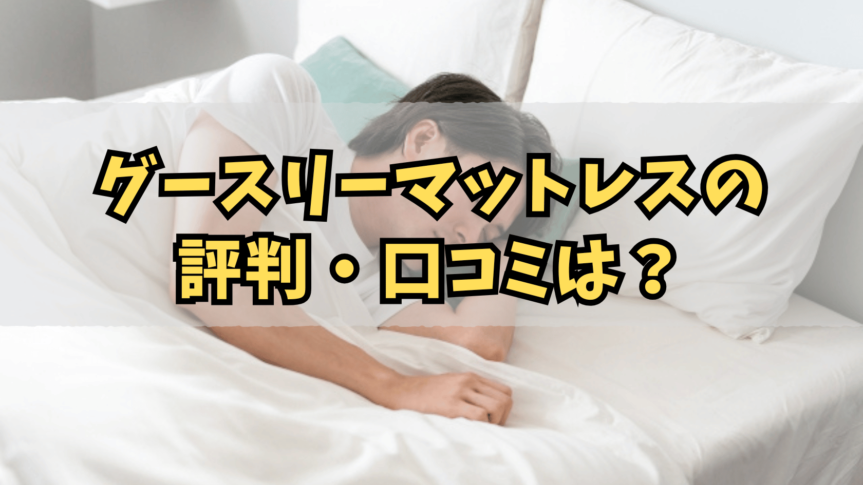 グースリー・アイキャッチ