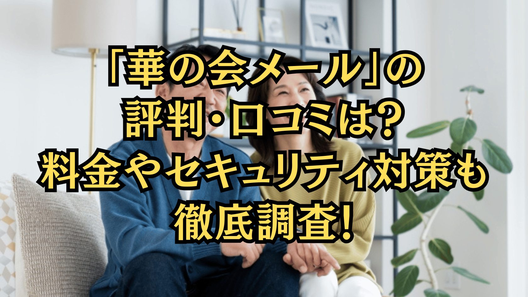 華の会メール・アイキャッチ